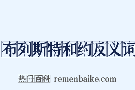 布列斯特和约反义词是什么意思的图片